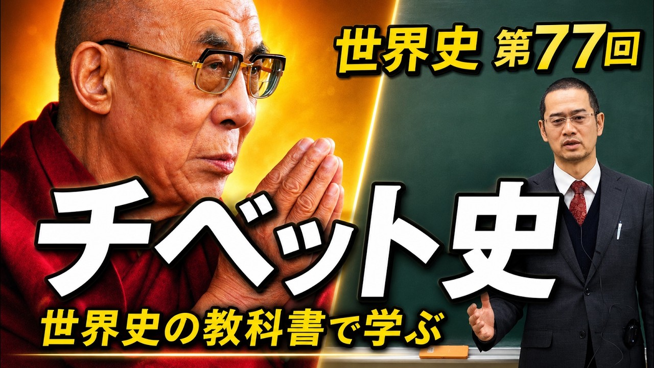 チベット史【世界史077】
