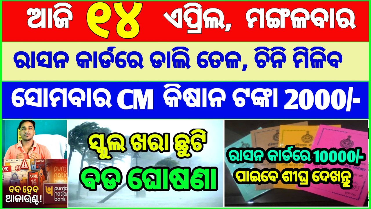 today's morning news odisha || Odia News | 14 April 2026 | CM Kisan |subhadra yojana online apply