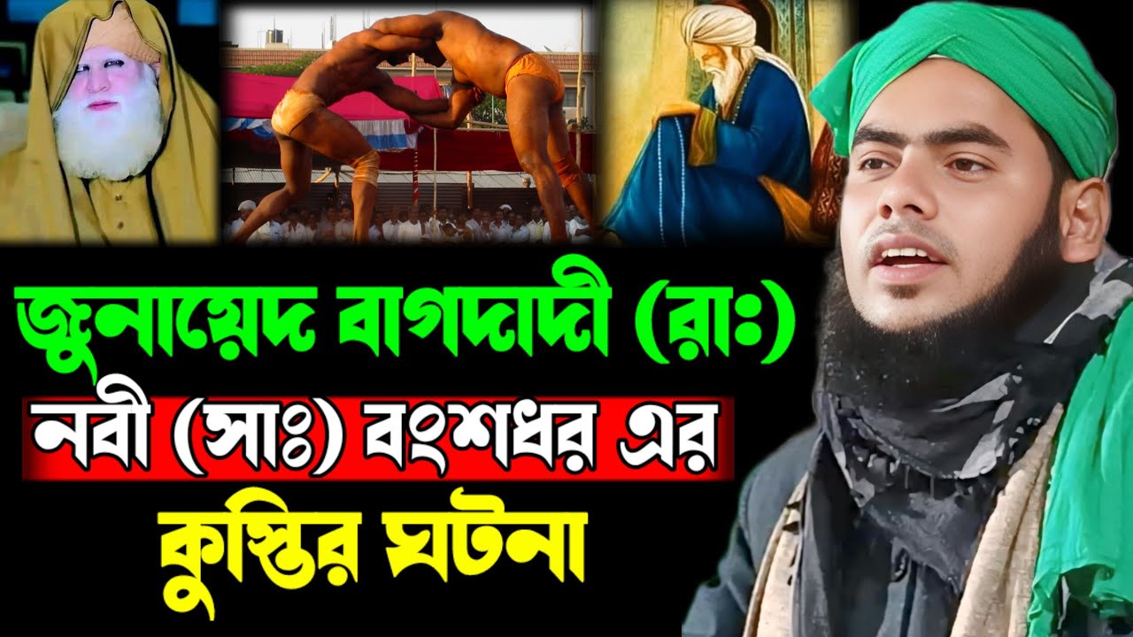 জুনায়েদ বাগদাদী ও নবী (সাঃ) এর কুস্তির ঘটনা || মৌলানা গুলজার হোসেন ছাহেব 