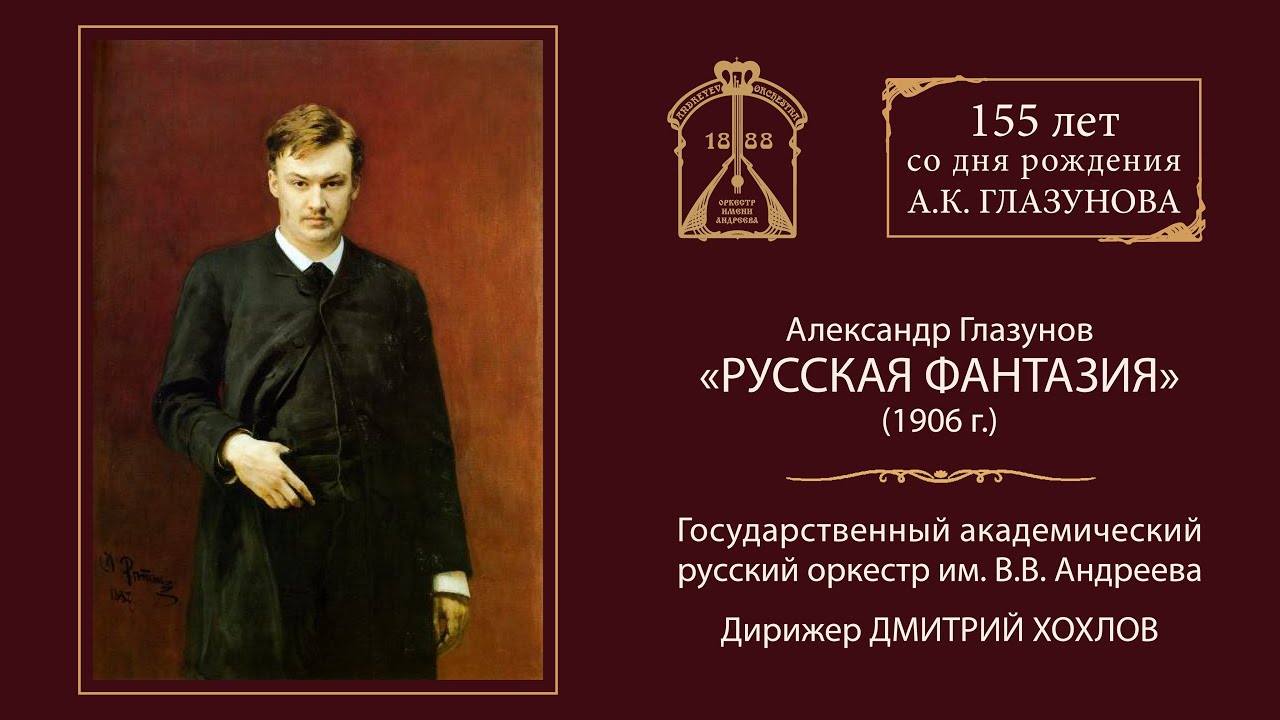 А.Глазунов. Русская фантазия
