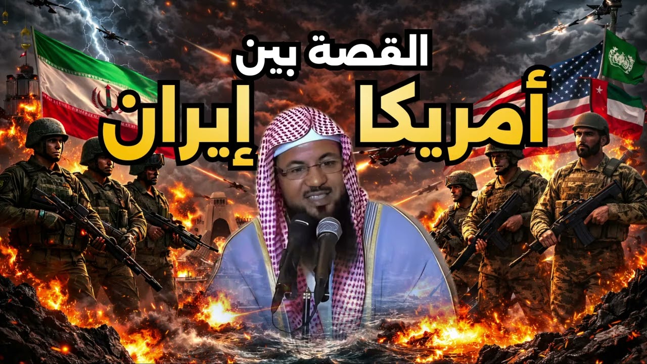 هل ما يحدث هو تمهيد لظهور الفتنة الكبرى؟ هل سيظهر المسيح الدجال في أصفهان؟ | الشيخ #محمد الشنقيطي