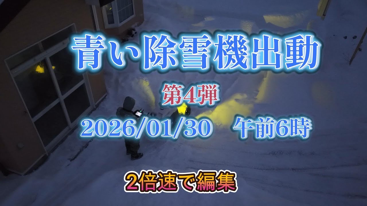 2026013001　0600除雪