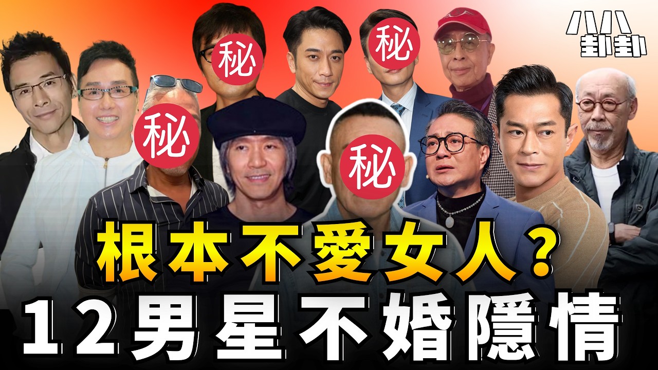 周星馳抱憾終生、古天樂只認愛過她！盤點12位影壇不婚男神，寧願孤獨終老都不結婚！｜八八卦卦