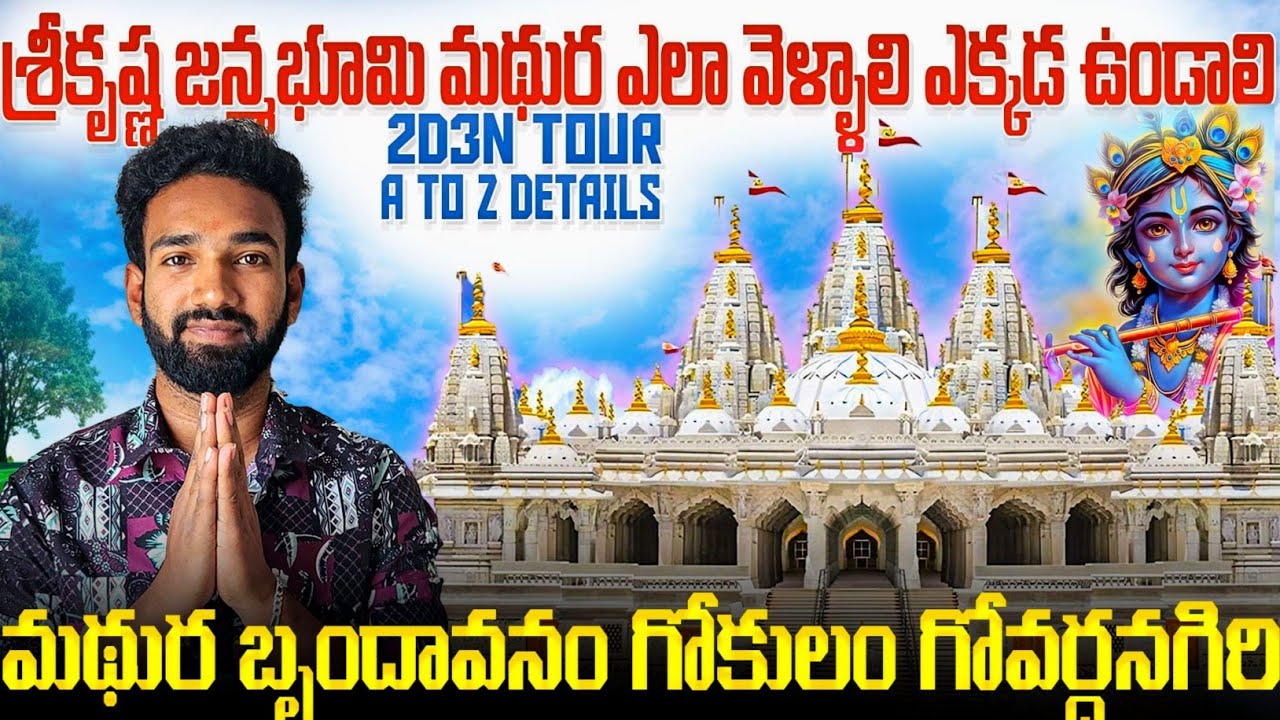 మధుర యాత్ర కేవలం 5000/-లో | Sri Krishna Janmastanam Mathura Full Tour Details