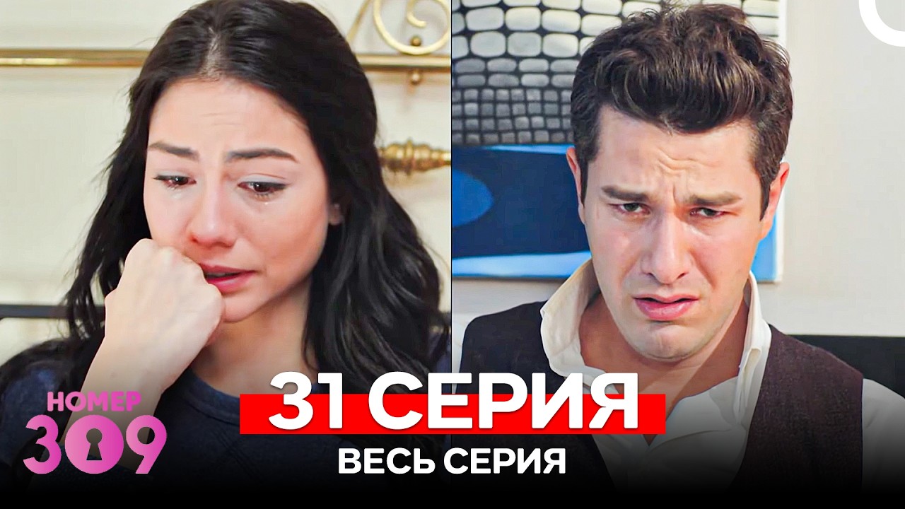 Номер 309 Турецкий Сериал 31 Серия (Russian Dubbed)