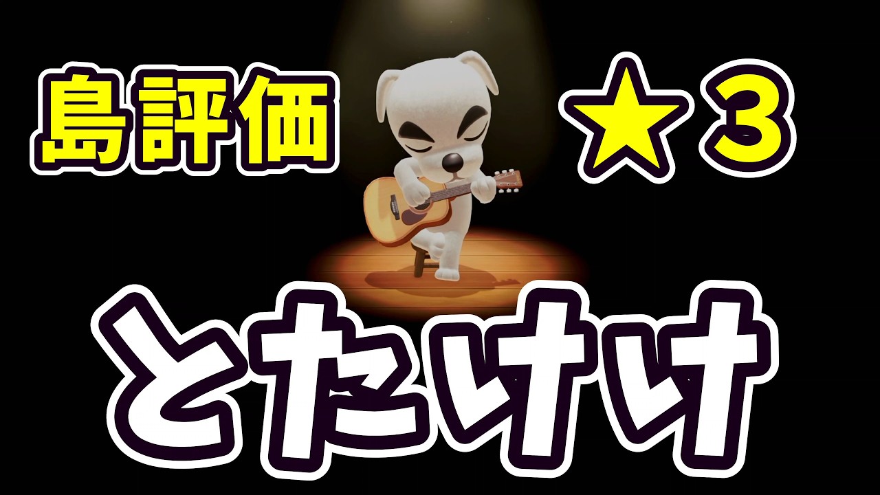 【あつ森】星３つ達成！とたけけライブ開催【Switch2】