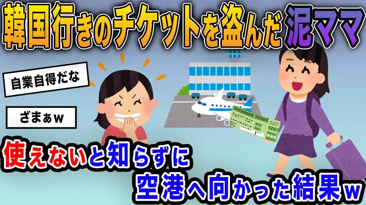 【泥ママ】韓国行きのチケットを盗んで旅立とうとする泥ママ→再発行したとも知らず起きた惨劇に爆笑ｗｗ