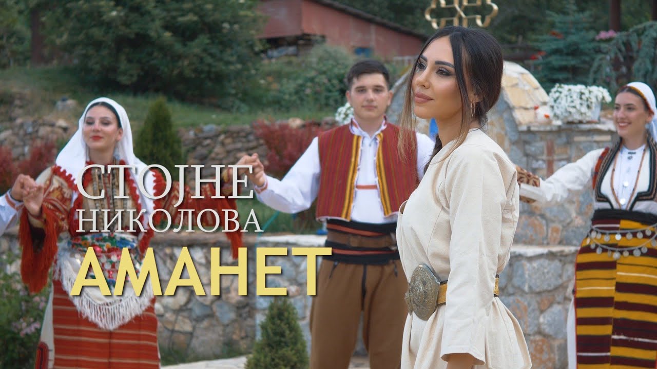 STOJNE NIKOLOVA - Amanet (official video) 2024