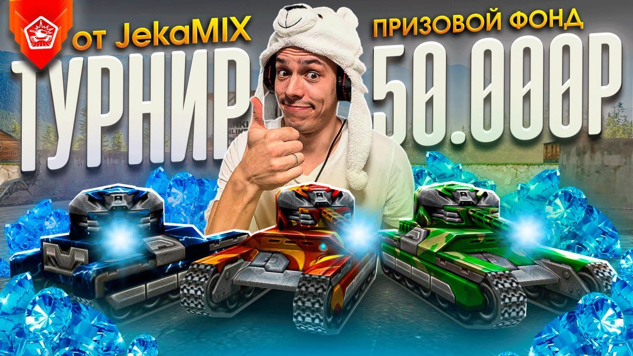 TANKI CLASSIC JEKAMIX  - ТУРНИР ВР НА 50.000 Р - СТАРТ В 18:00 (мск) ^_^
