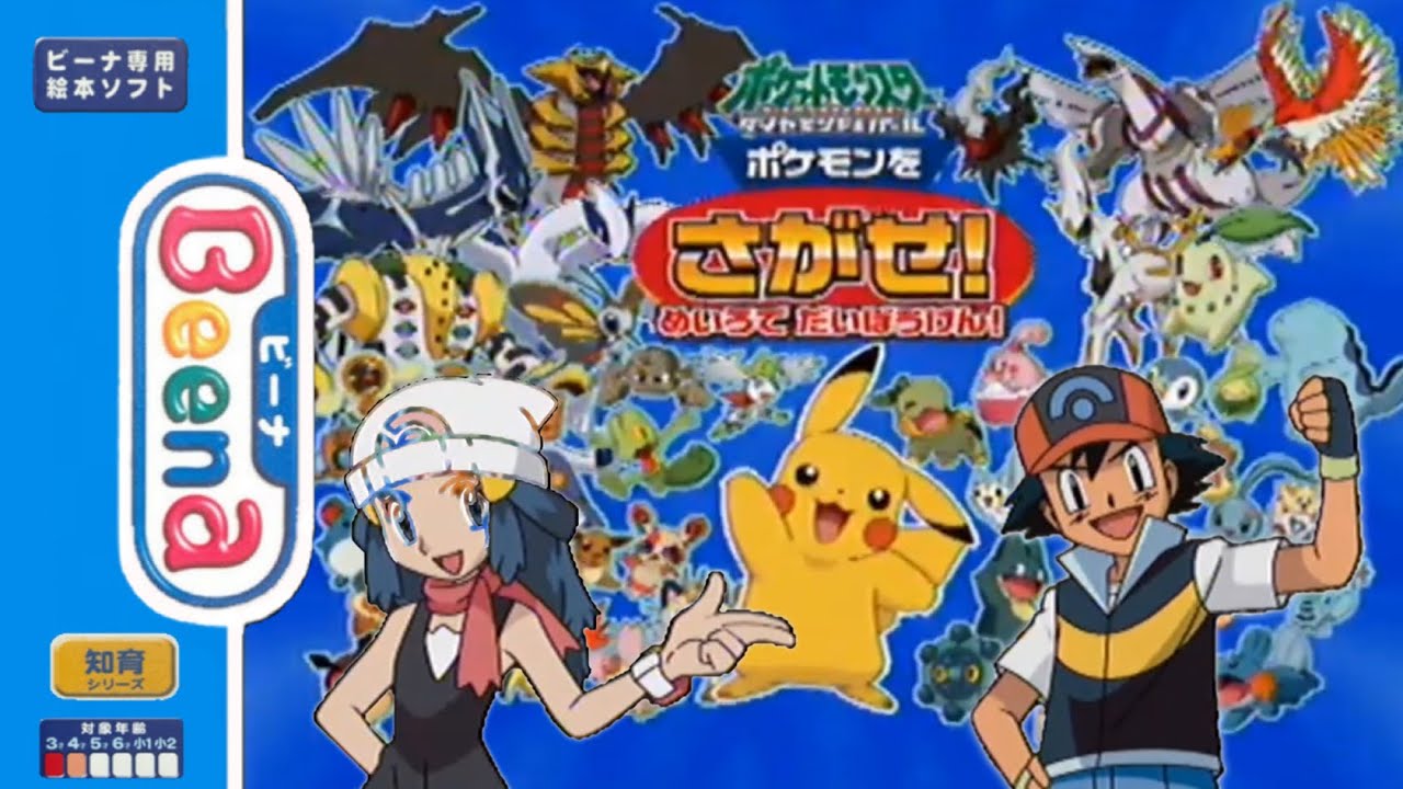 【Beena】ポケモンをさがせ！めいろでだいぼうけん！ポケットモンスターダイヤモンド&パール【実況なし/ビーナ/初見プレイ/PoKéMoN/Beena/知育/480p/720p/60fps】