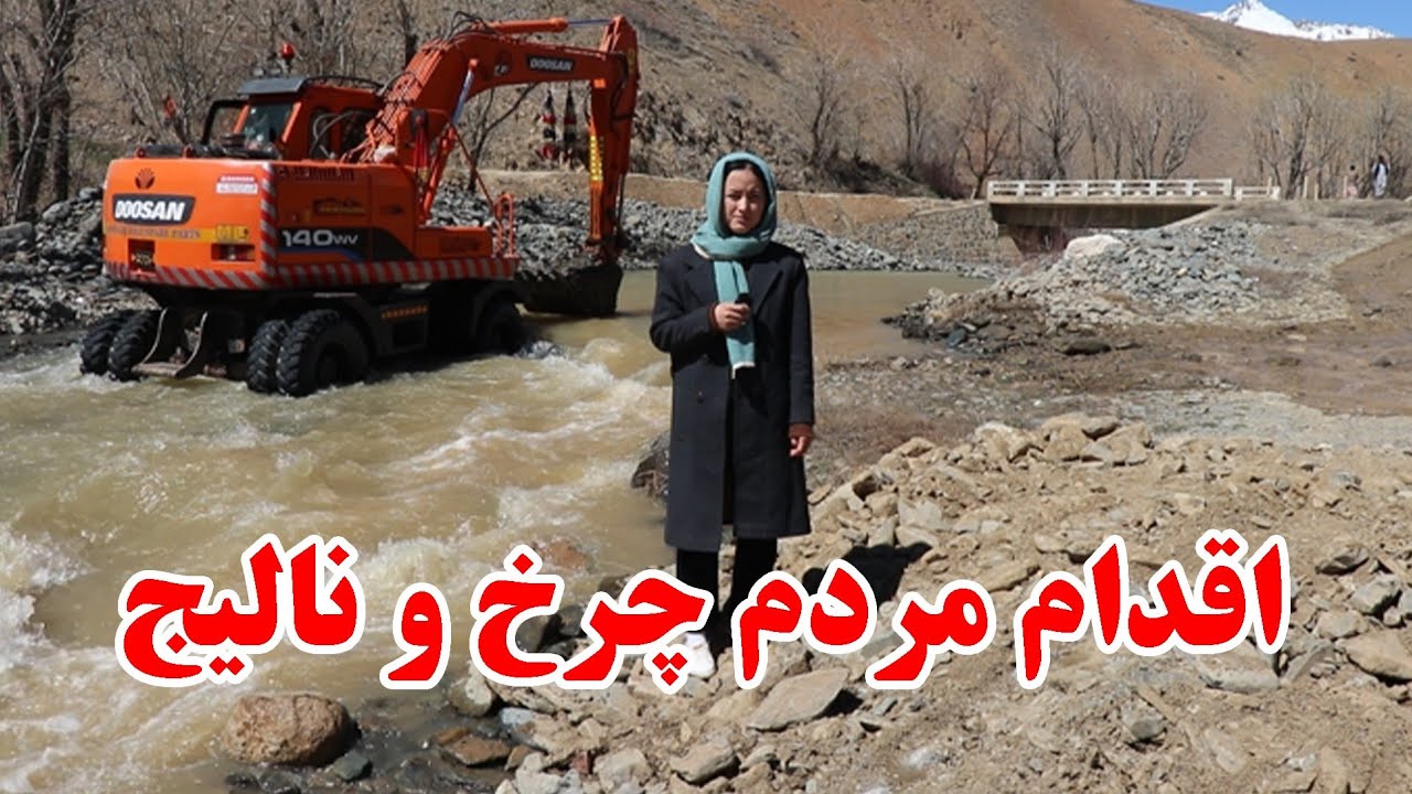 اقدام نیک و ارزشمند مردم نجیب چرخ و نالیج میرامور اواز سازندگی از هر گوشه&zwnj;ای دایکندی به گوش می&zwnj;رسد.