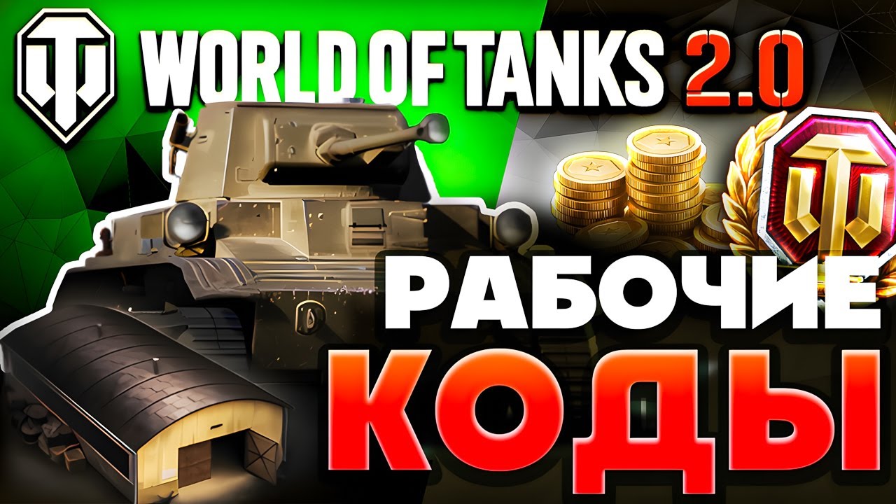 ОБНОВА в World of Tanks🚨Бонус и Инвайт Коды для WoT 2.0 🎁 Промокоды Мир Танков