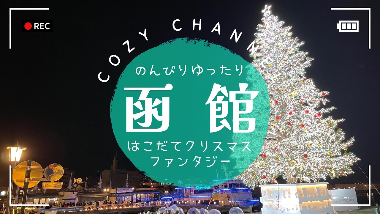 【COZY channel】 のんびりゆったり「函館」はこだてクリスマスファンタジー