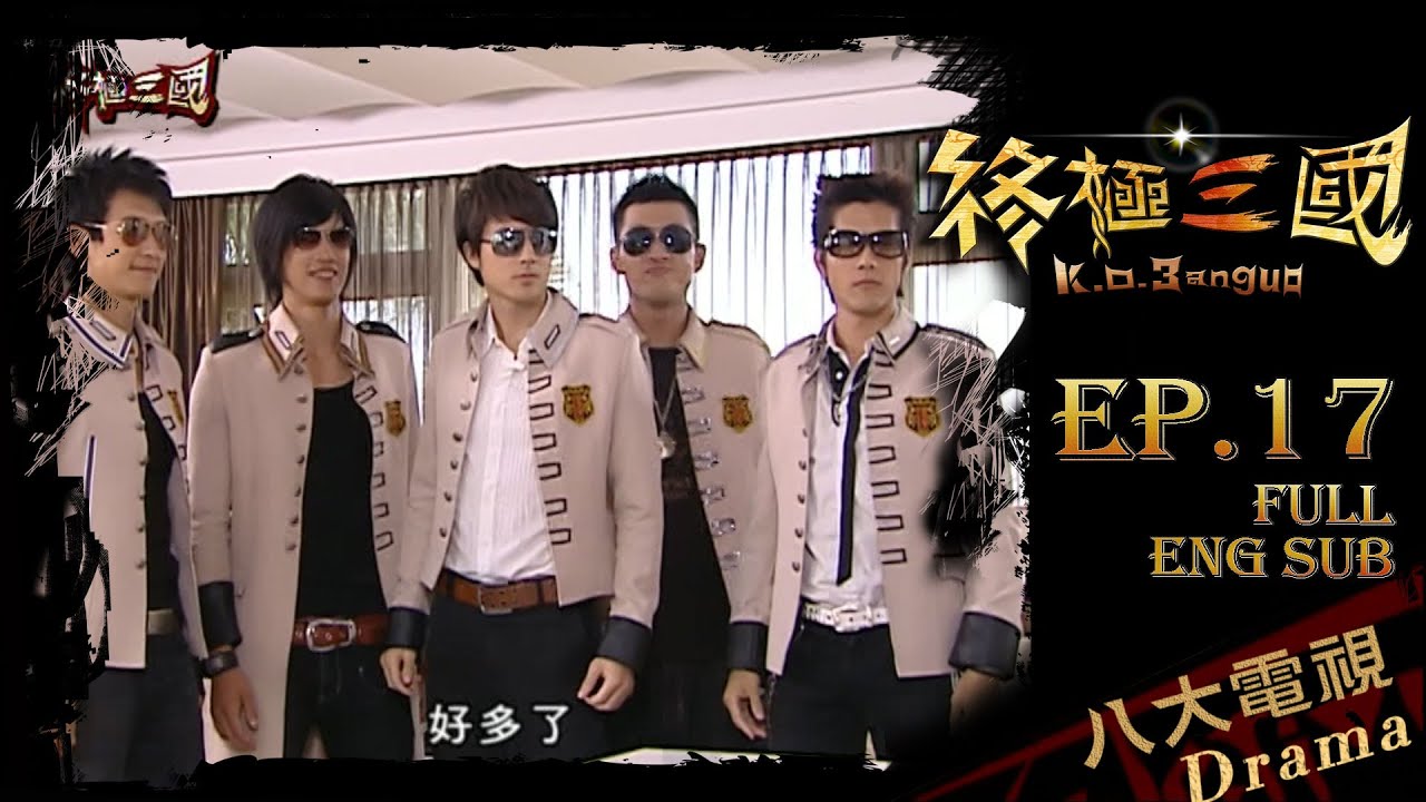 《終極三國 K.O.3an Guo》EP17 ─ 陳德修、曾沛慈、胡宇威、任容萱、邵翔、羅宏正、林曜晟、班傑、蔡頤榛、蔡函岑、陳乃榮、坤達、陳博正[Eng Sub]｜GTV DRAMA