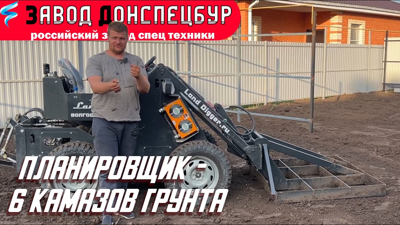 Планировщик в работе - 6 КАМАЗов грунта мини погрузчиком Land Digger