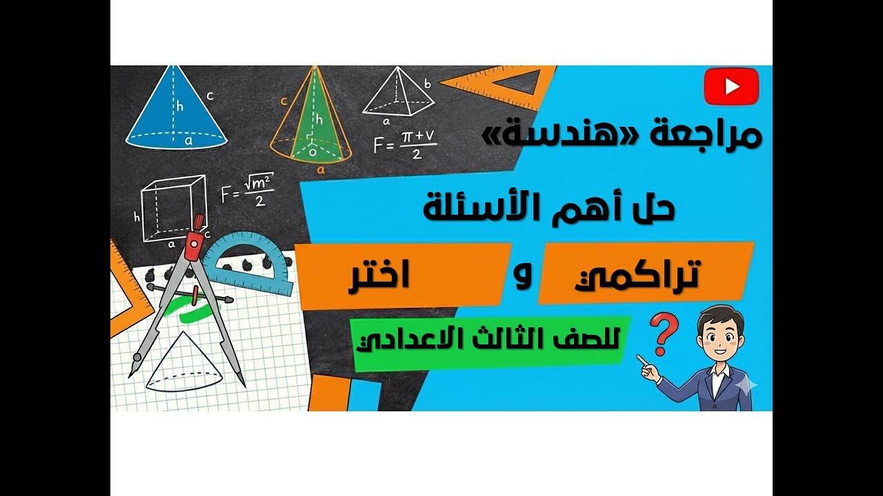 أقوى مراجعة هندسة 3 إعدادي | حل أهم أسئلة 
