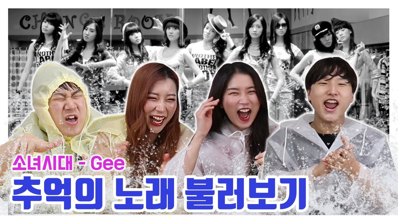 그때 그 시절 노래를 기억하고 부를 수 있을까? - 물총노래방