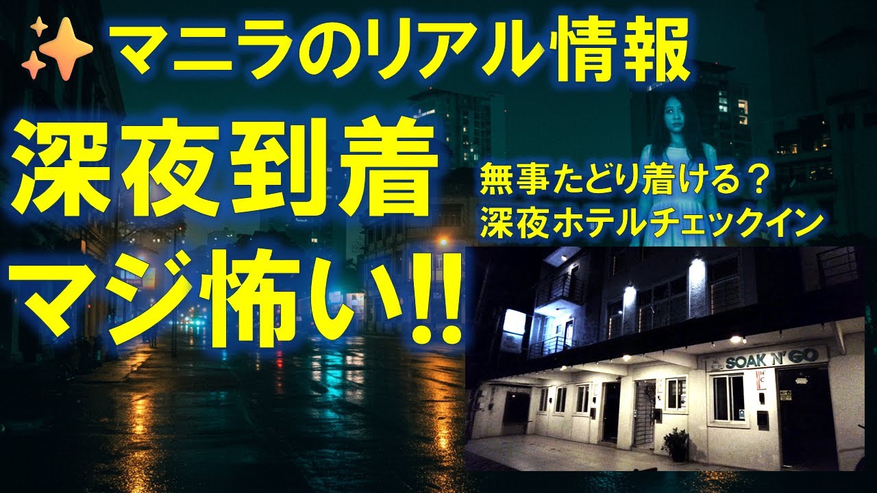 🌙マニラ深夜着✈️命がけ!? 一番怖いのは〇〇　世界最悪の空港ニノイアキノ国際空港 !!　　NAIA Terminal 3　ChatGPT旅