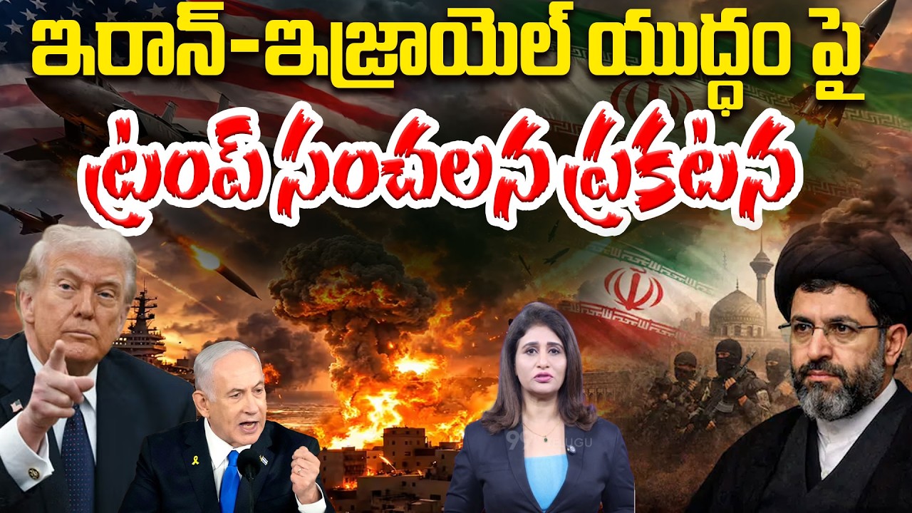 యుద్ధం పై ట్రంప్ సంచలన ప్రకటన | Trump's Sensational Statement on Iran-Israel War | 99TV