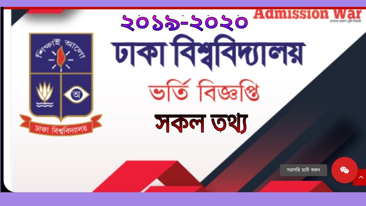 ঢাকা বিশ্ববিদ্যালয় ভর্তি  সকল  তথ্য  2019-2020 Dhaka University admission 2019 2020
