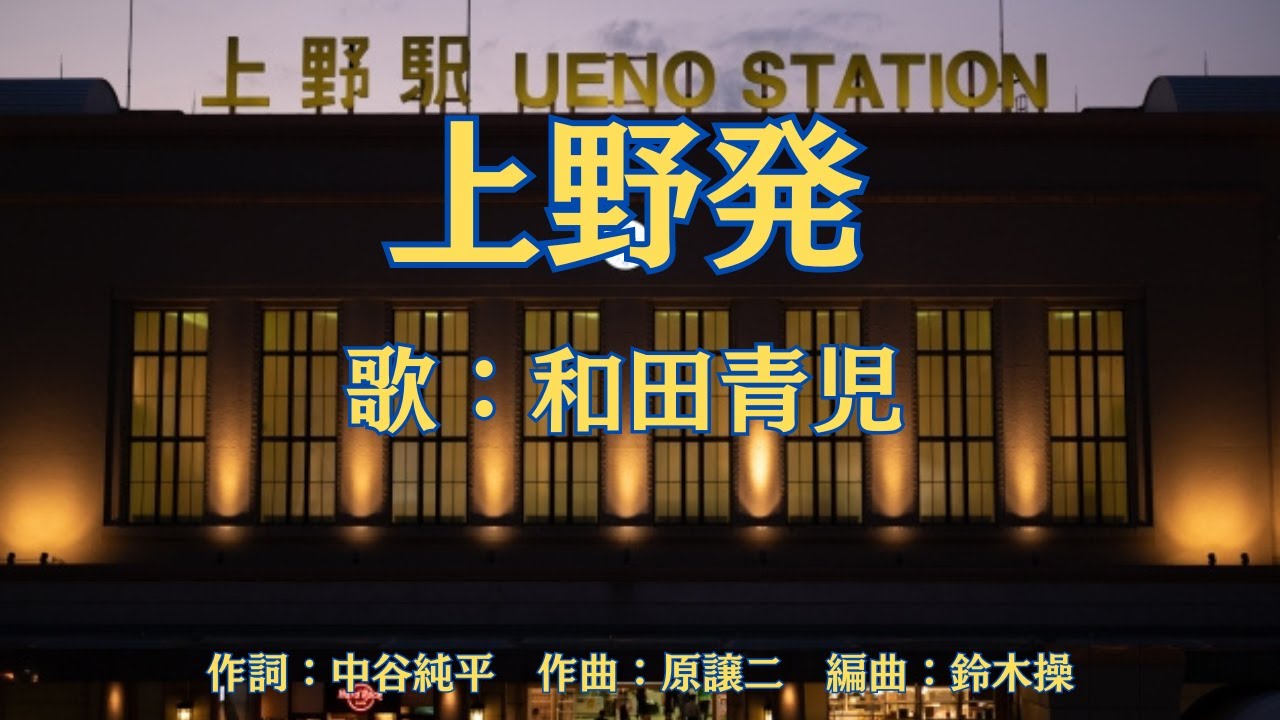 上野発　和田青児