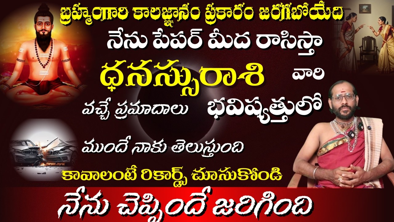ధనస్సురాశి వచ్చే ప్రమాదాలు భవిష్యత్తులో బ్రహ్మంగారి కాలజ్ఞానం ప్రకారం జరగబోయేది నేను పేపర్ మీద
