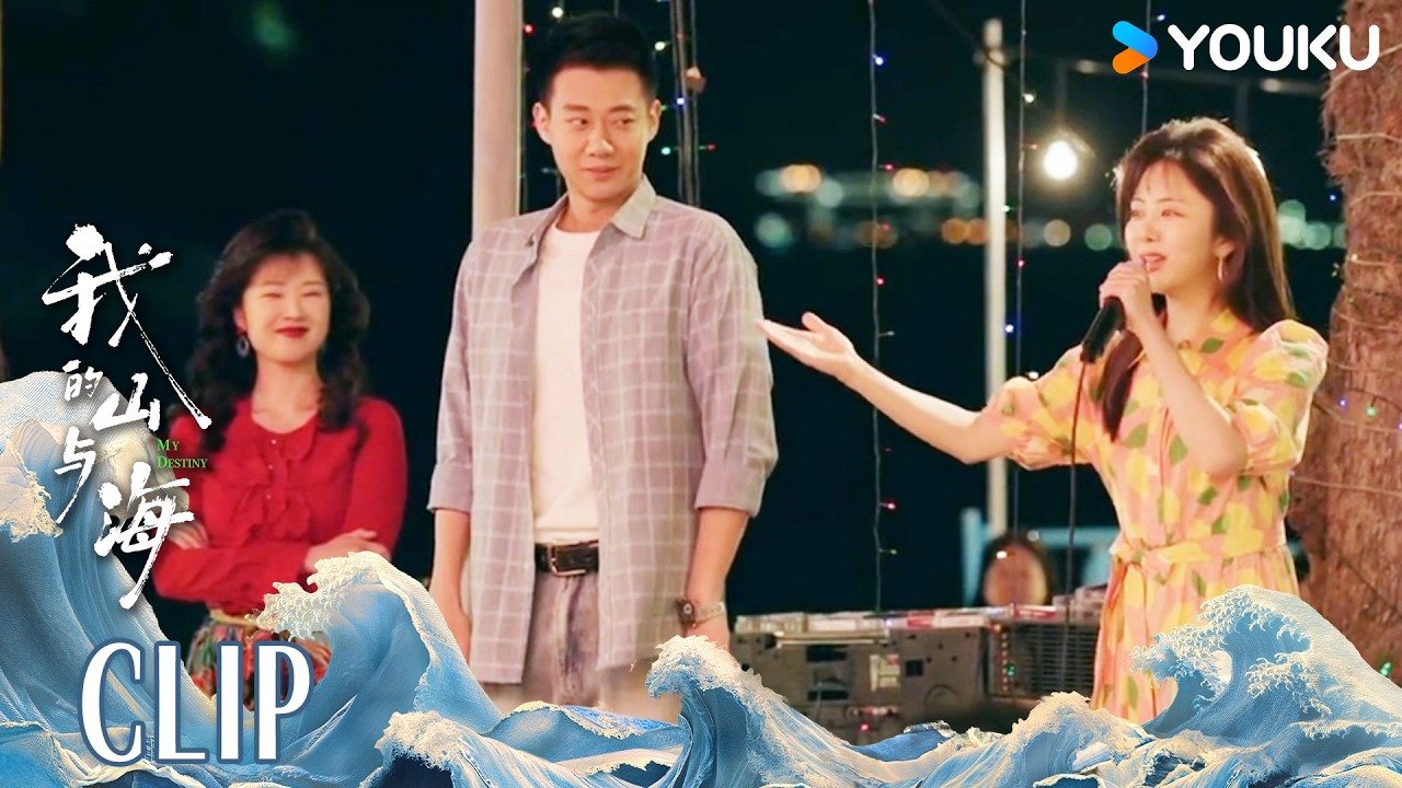ENG三姐妹偶然发现新商机，一开嗓竟唱出千万身家 |【我的山与海 MY DESTINY】 | 谭松韵/董晴/奚望/高至霆 | 都市 剧情 | 优酷YOUKU