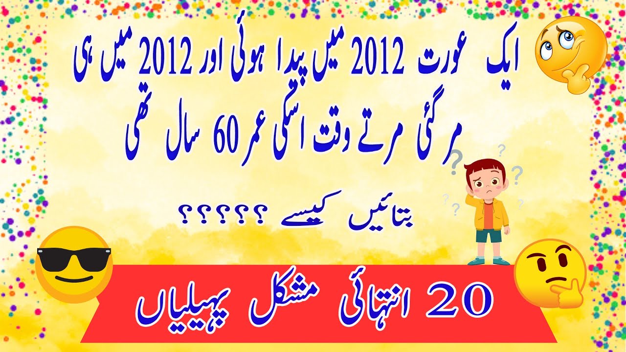 20 Mushkil Urdu Paheliyan || 20 Riddles with Answers in Urdu/Hindi
