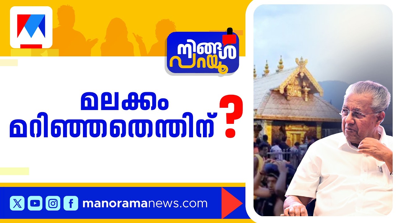 നവോത്ഥാനം വേണ്ടെന്നുവച്ചോ? യുവതീപ്രവേശത്തില്‍ യുടേണ്‍ എന്തിന്? | Ningal Parau