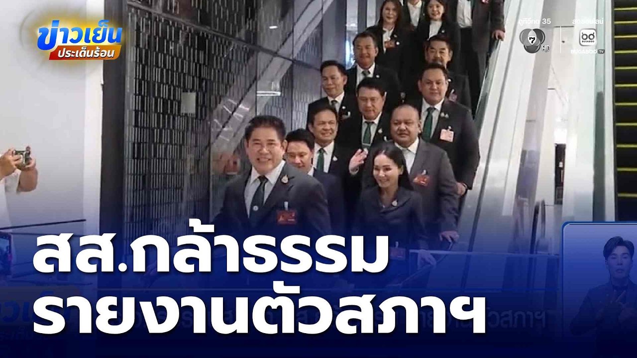 ร.อ. ธรรมนัส นำ สส.กล้าธรรม รายงานตัวสภาฯ | ข่าวเย็นประเด็นร้อน