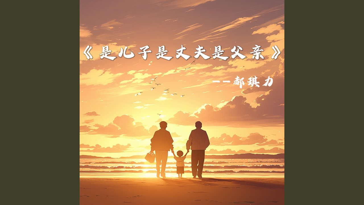 是儿子是丈夫是父亲