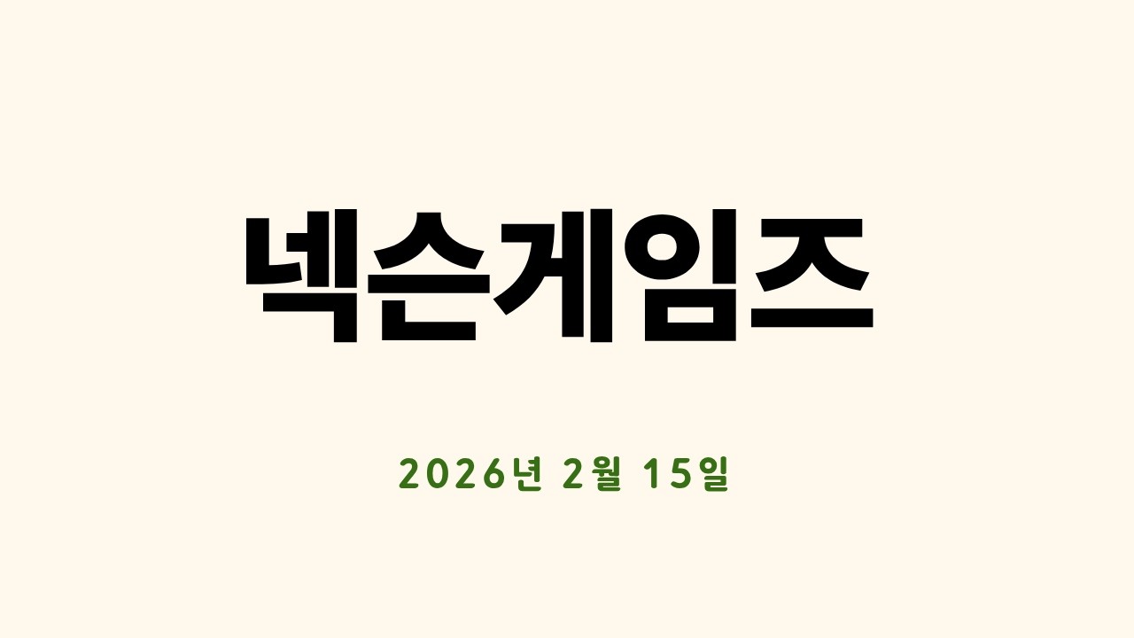 넥슨게임즈 (2026년 2월 15일)