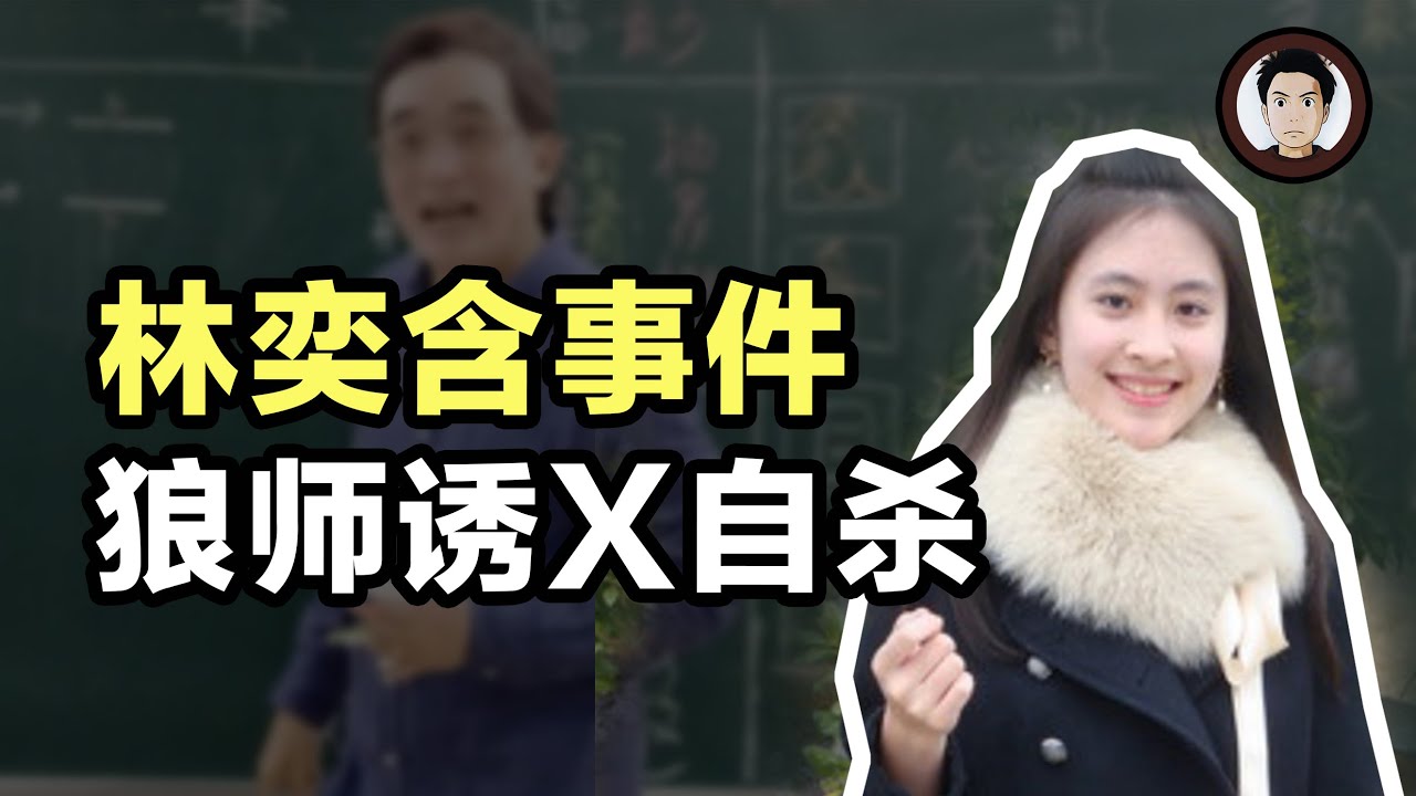 狼師侵害女學生，天才少女前程被毀，为活下去強迫自己愛上罪犯？《房思琪的初戀樂園》背後的故事 | 穿山賈講案件