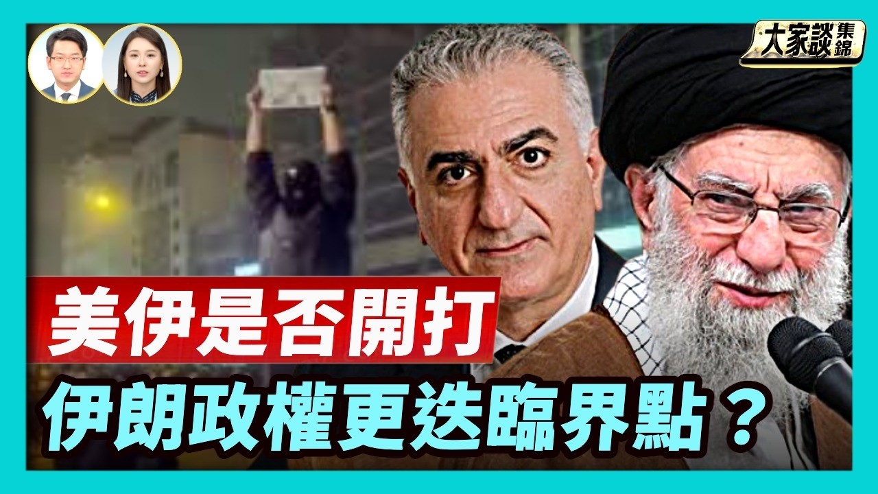 日內瓦第三輪談判結束 美伊是否會開打？美持續增兵 伊朗是否已達政權更迭臨界點？【新聞大家談片段】2026-02-27