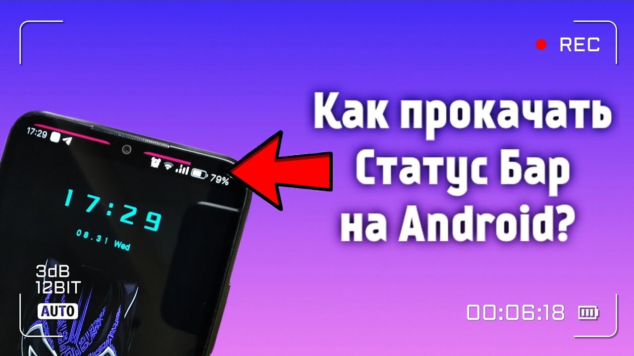 КАК ПРОКАЧАТЬ СТАТУС БАР НА ANDROID