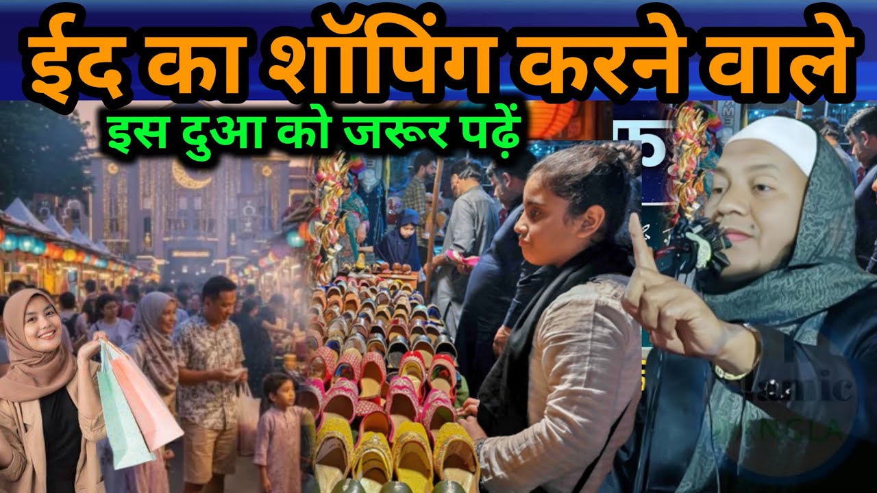 ईद का शॉपिंग करने वाले मर्द औरत इस दुआ को जरूर पढ़ें Maulana Hussain salafi ki Naya Jalsa 2026