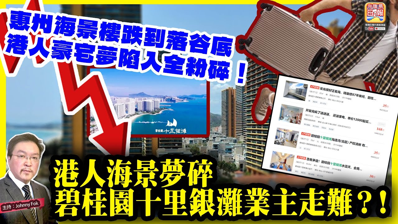 1.19【 港人海景夢碎，碧桂園十里銀灘業主走難？！ 】 惠州海景樓跌到落谷底，港人豪宅夢陷入全粉碎！主持: Johnny Fok