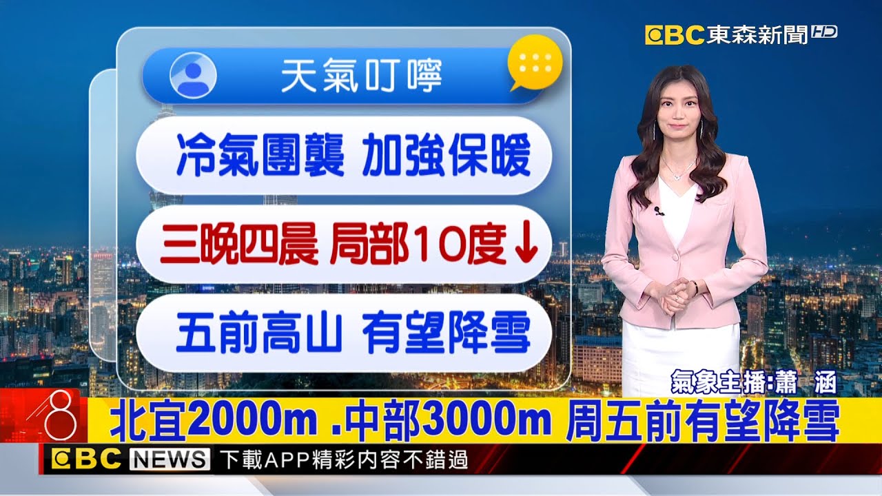 最新》最冷時刻來臨！ 強冷氣團發威「局部10度以下」【蕭涵氣象】@newsebc