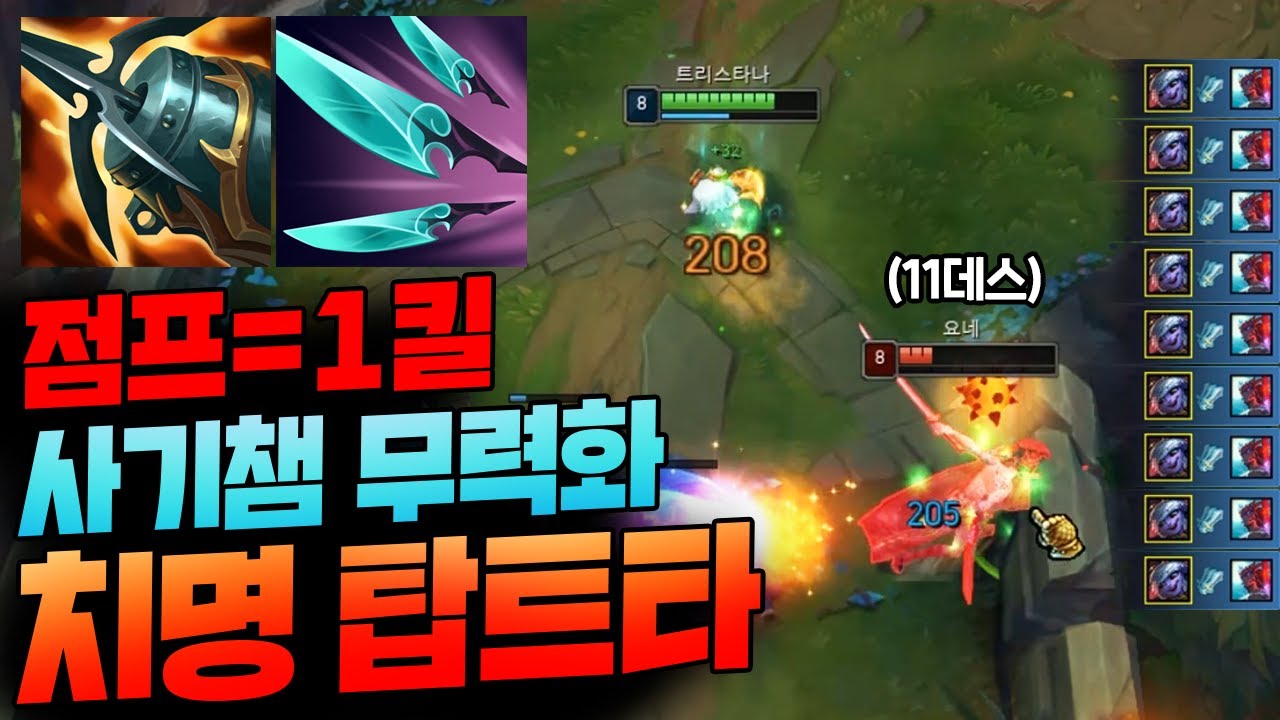 사기챔 요네를 무한 솔킬시켜버리는 치명타 탑 트리스타나!! 누가 요즘 칼들고 싸우나 ㅋㅋㅋ [종탁이]