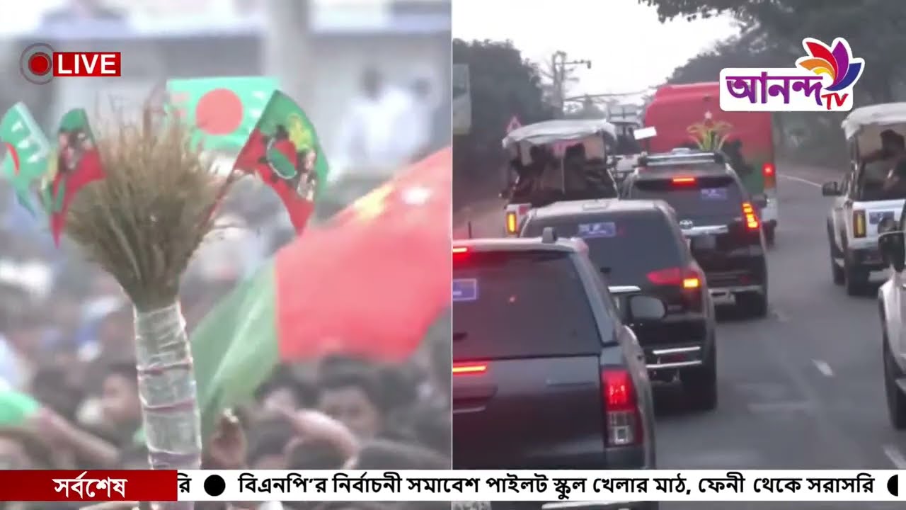 বিএনপি’র নির্বাচনী সমাবেশ পাইলট স্কুল খেলার মাঠ, ফেনী থেকে সরাসরি