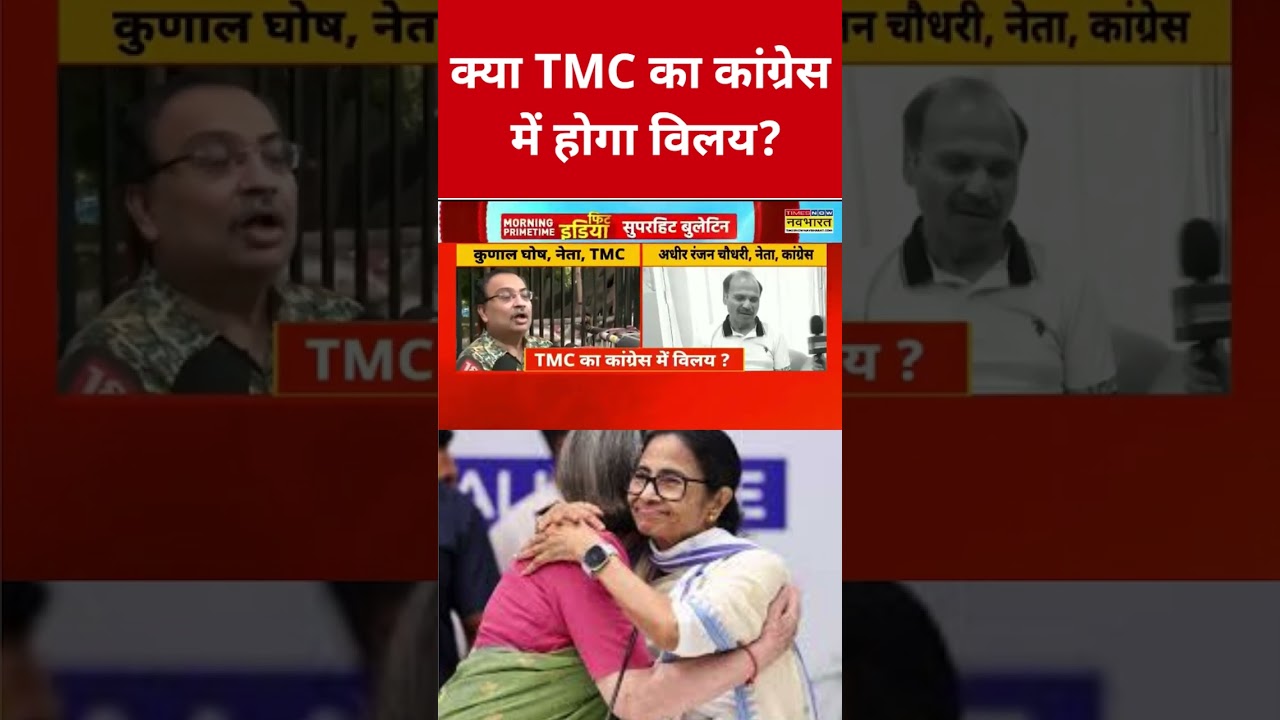 Will TMC merge with Congress? #TMC #Congress #MamataBanerjee #RahulGandhi #INDIAAlliance