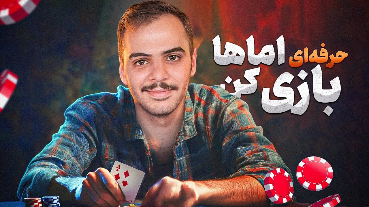 اموزش حرفه ای پوکر اماها و نکات کلیدی