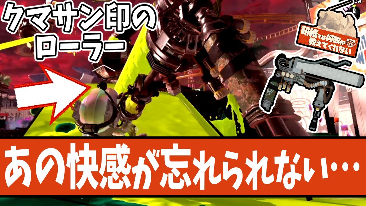 【バイト中毒者多数】クマサン印のローラーの性能と立ち回り方講座【#スプラトゥーン3 】