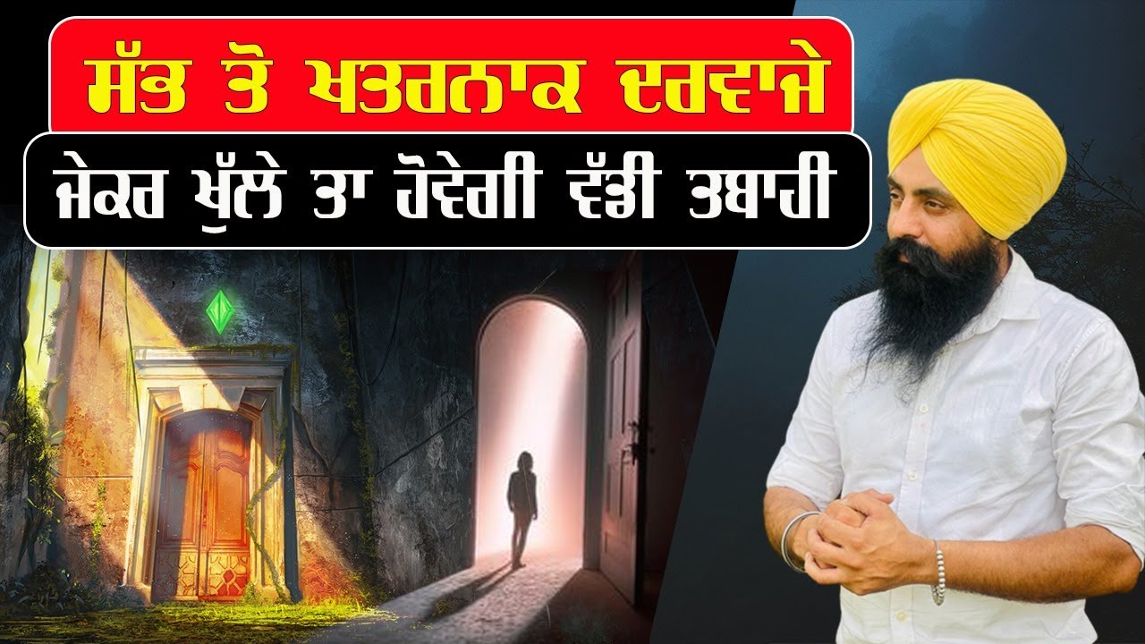 ਸੱਭ ਤੋਂ ਖ਼ਤਰਨਾਕ ਦਰਵਾਜੇ,ਜੇਕਰ ਖੁਲੇ ਤਾ ਹੋਵੇਗੀ ਵੱਡੀ ਤਬਾਹੀ ?