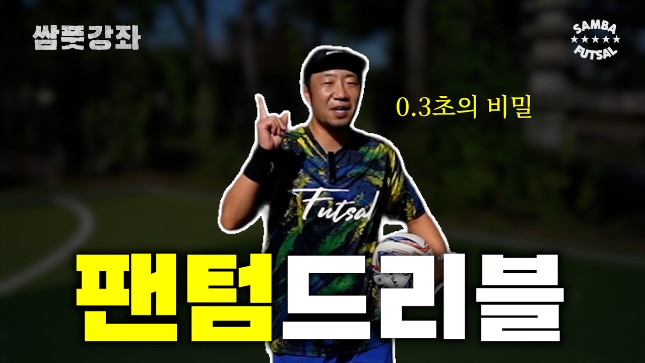 팬텀드리블 완벽 정리 [쌈풋강좌EP01]