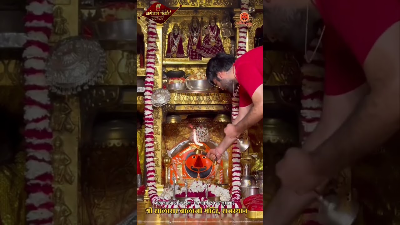 सालासर बालाजी प्रातः मंगला आरती दर्शन 04 मार्च 2026
