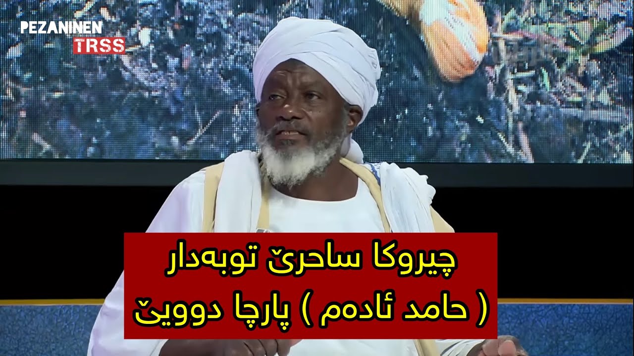 چيروكا ساحرێ توبەدار (حامد ئادەم) پارچا دوويێ