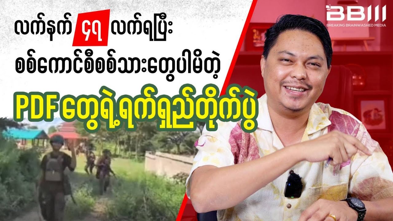 PDFs Seize Military Council Soldiers & 47 Weapons in Long Battle