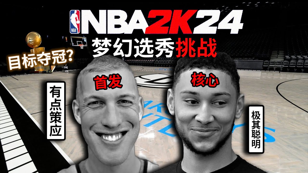 普拉姆利+西蒙斯=抽象？最成功的一集！【梦幻选秀挑战26】