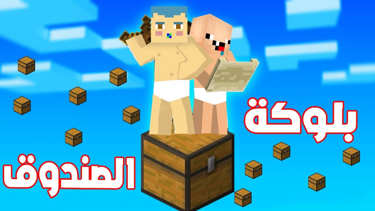 فلم ماين كرافت : زعرور و كركور عالقين على بلوكة الصندوق الواحدة فوق السماء !!؟😱